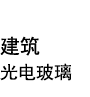 深圳市光鼎电子有限公司